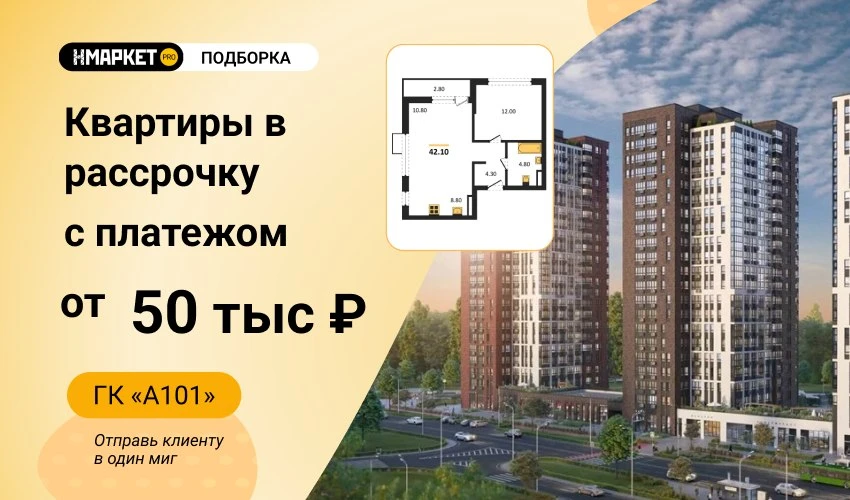 📎 Подборка 1КК в рассрочку с платежом от 50 тыс ₽ в ГК «А101»