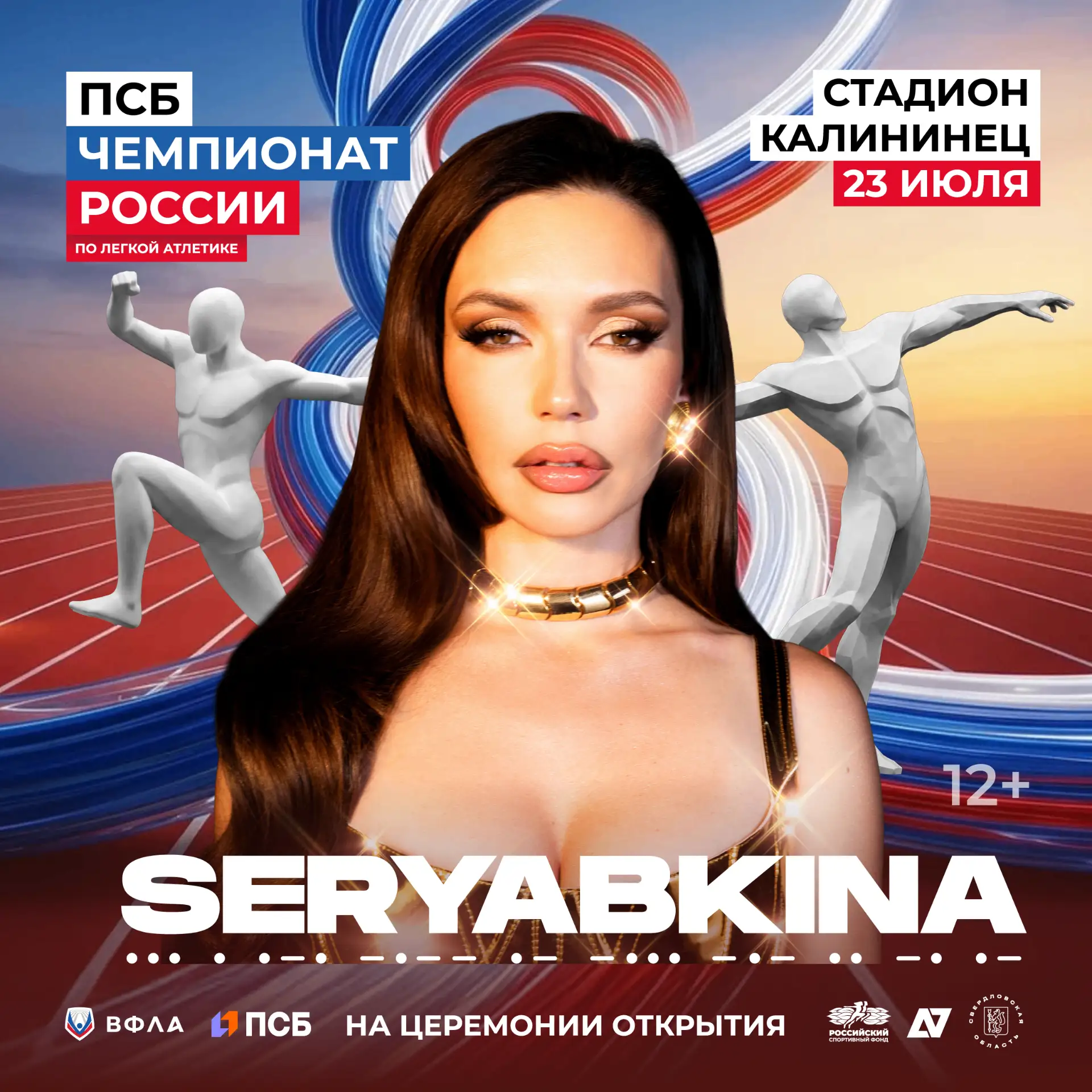 Певица Ольга Серябкина выступит на церемонии открытия ПСБ Чемпионата
России по легкой атлетике в Ека