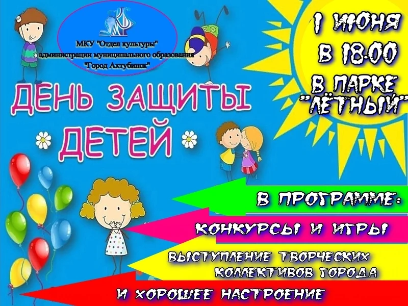 🎉 1 июня в парке «Лётный» — праздник для детей! 🎉