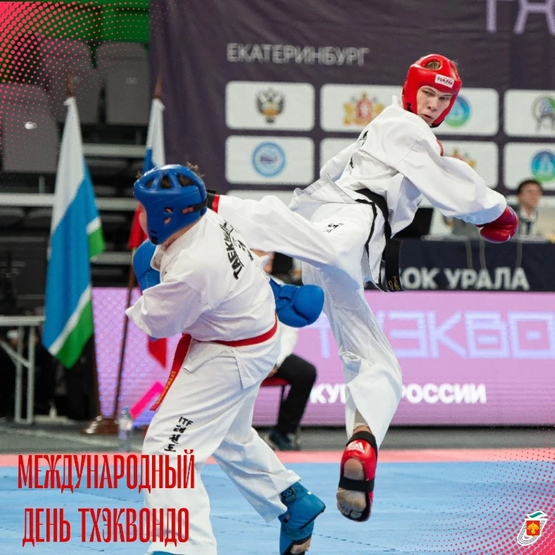 🥋 Сегодня - Международный день тхэквондо!