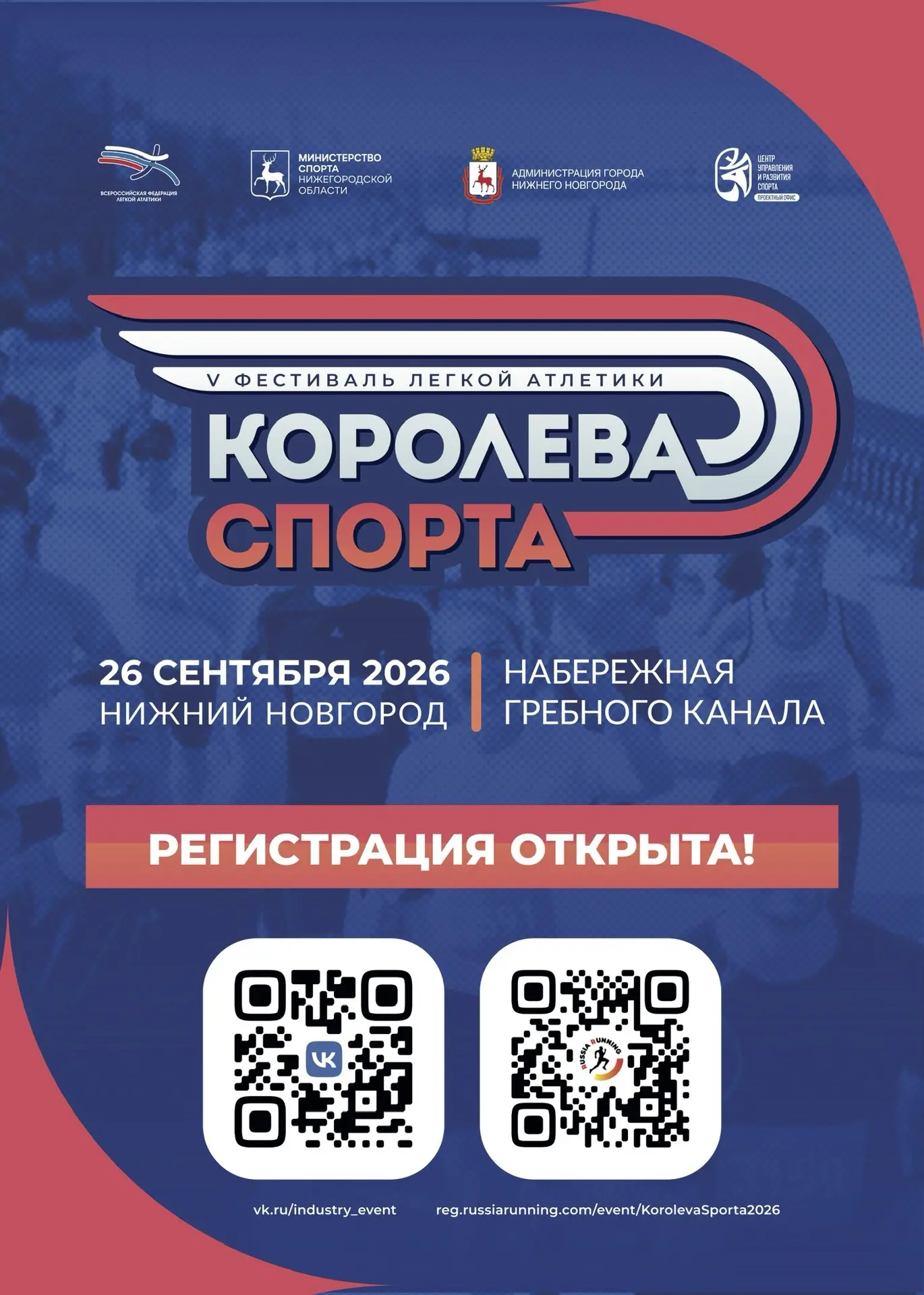 26 сентября Гребной канал станет центром большого бегового дня в Нижнем Новгороде 🏃