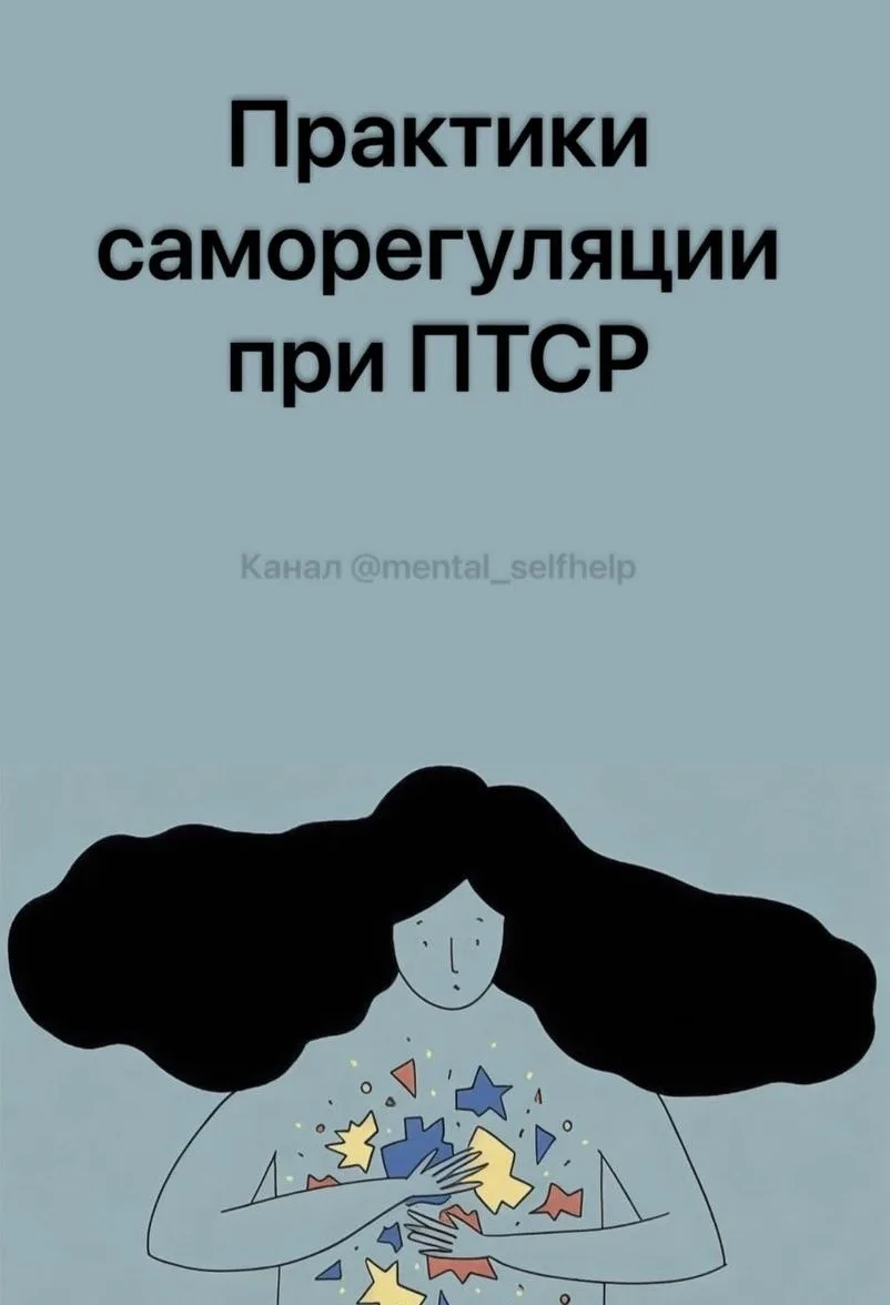 Практики саморегуляции при ПТСР / Телесные практики для саморегуляции Питера Левина