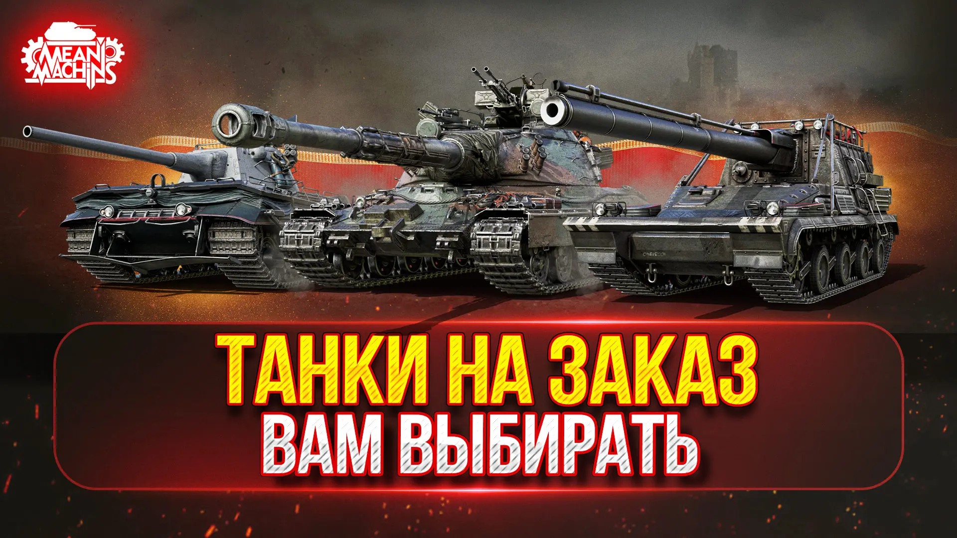 ❤️‍🔥ТАНКИ НА ЗАКАЗ...ВАМ ВЫБИРАТЬ ● Гайды от MeanMachins

Начало: 16.15 МСК 

▶️ Ссылки на все тран