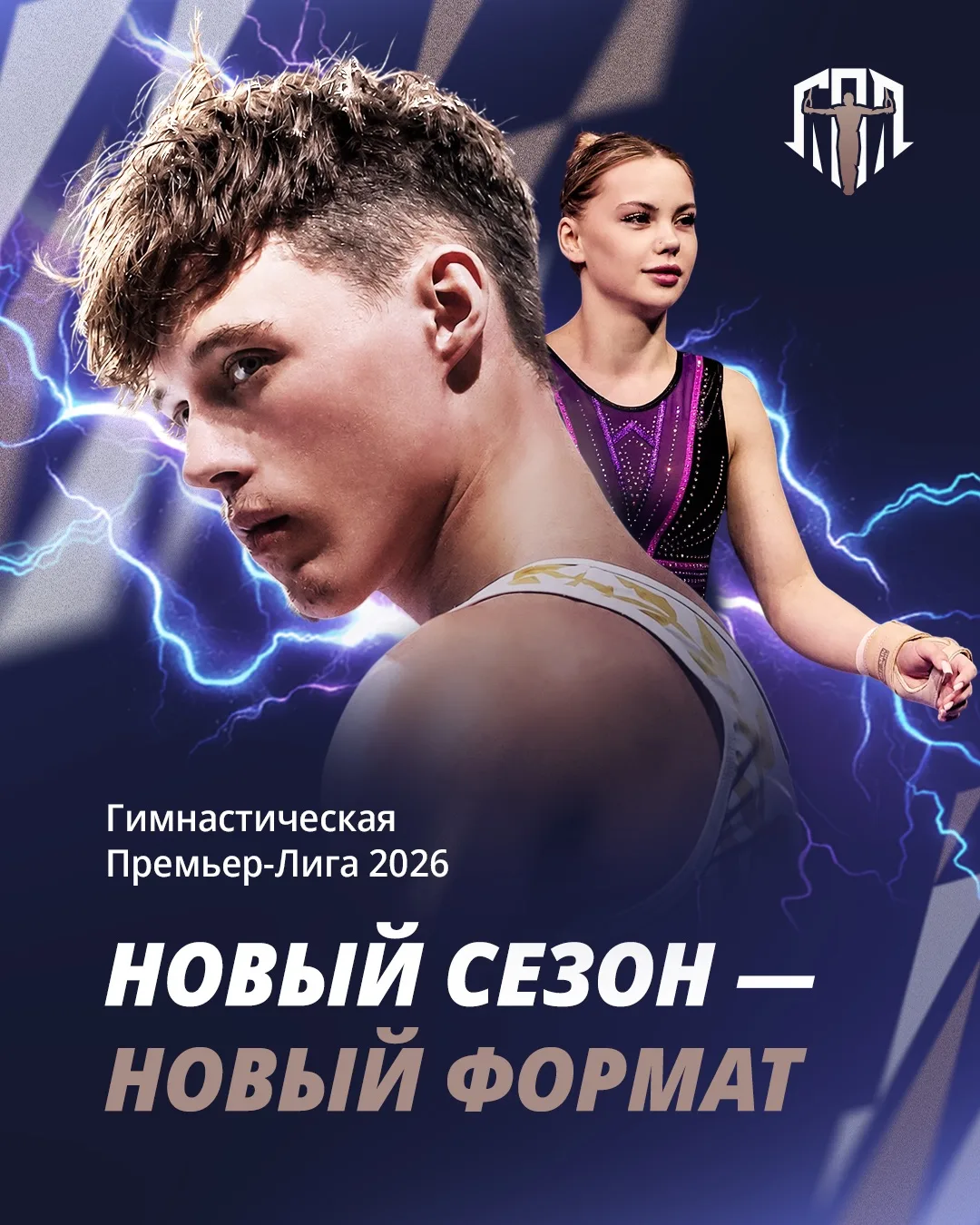 Гимнастическая Премьер-Лига 2026 готовит мощный апгрейд ⚡️