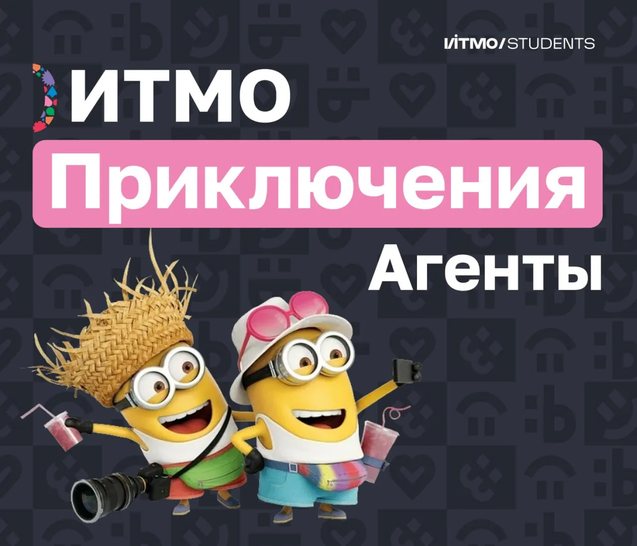 🏖️ Агенты: ИТМО Приключения