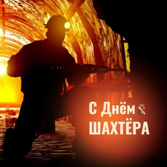Сегодня свой профессиональный праздник отмечают горняки –проходчики, забойщики, крепиль...