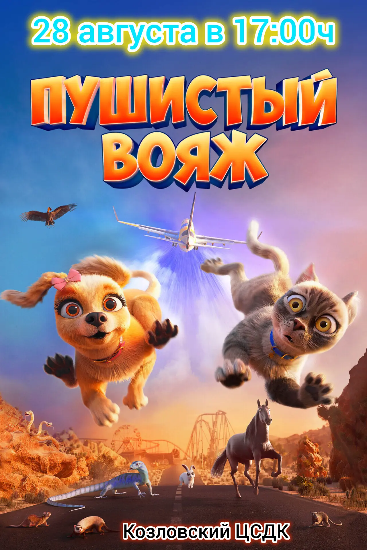 🎉 «Пушистый вояж» — приключения ждут! 🎉