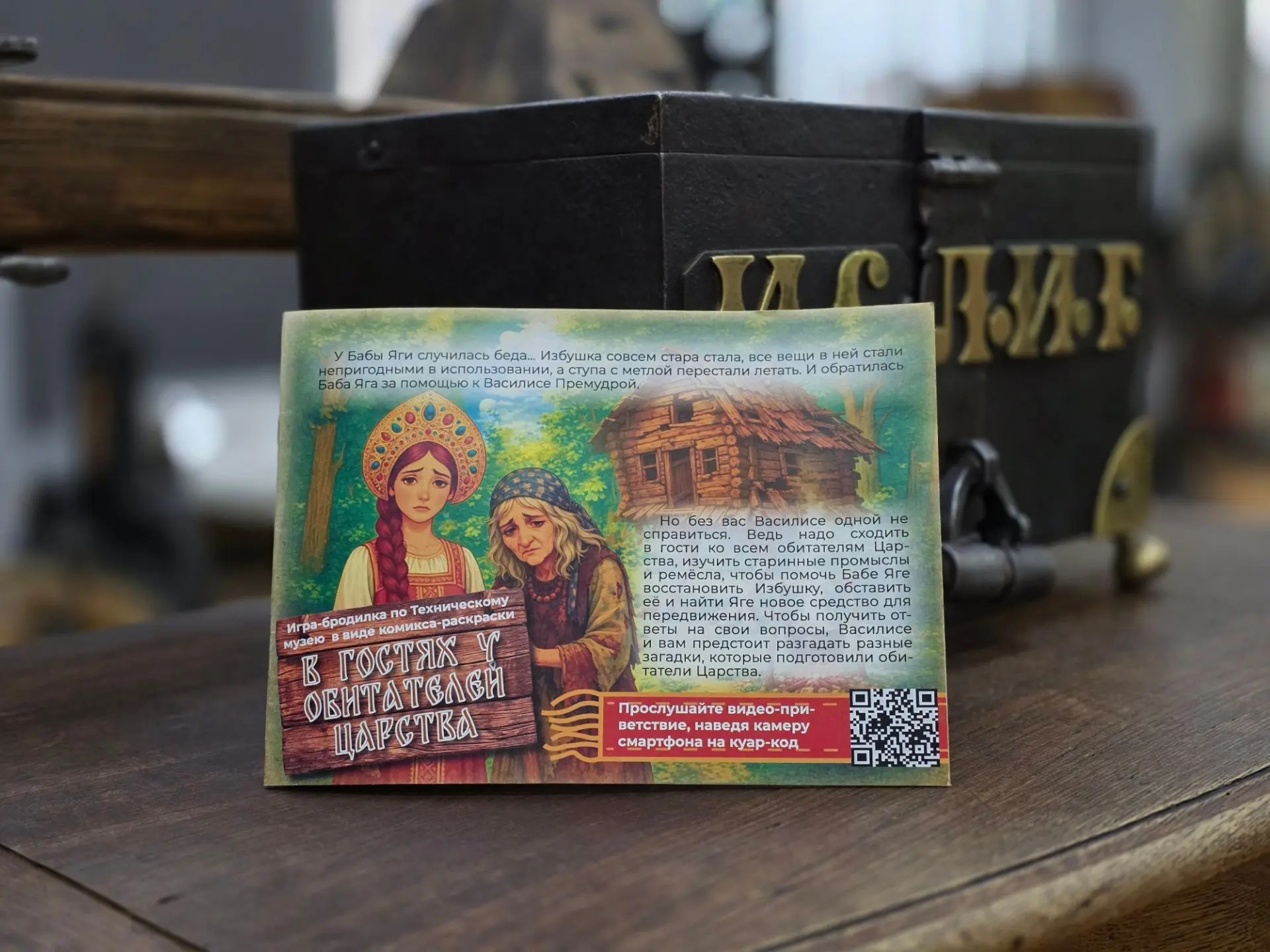 Игра-бродилка "В гостях у обитателей царства" по Техническому музею в виде комикса-раск...