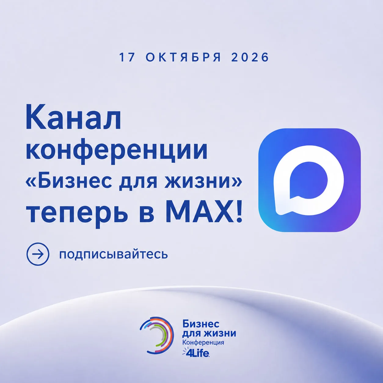 📣 Конференция «Бизнес для жизни» теперь в MAX!