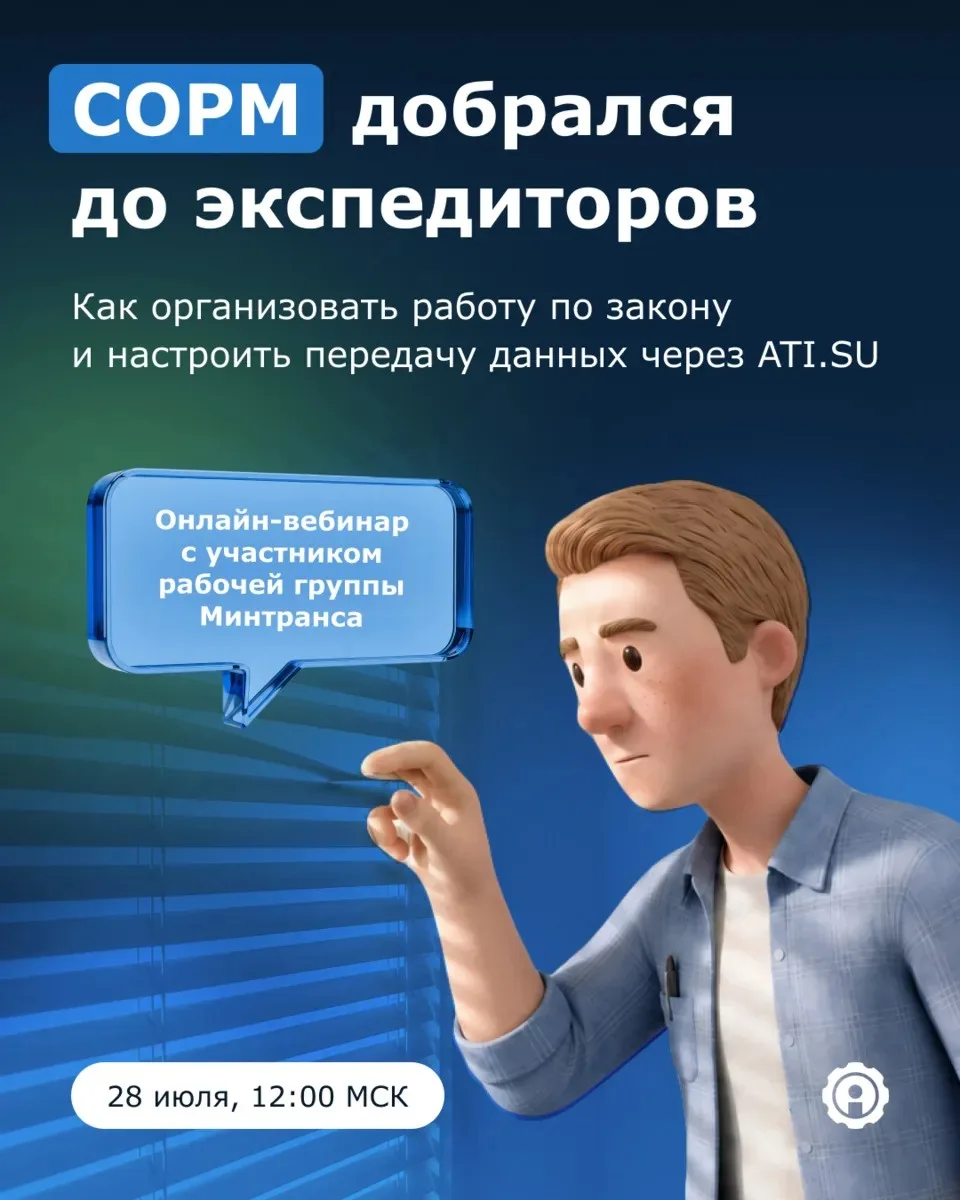 Уже завтра ВЕБИНАР ОТ АТИ с 1001 ГРУЗ - вы с нами?

28 июля в 12:00 МСК эксперт рабочей группы при М