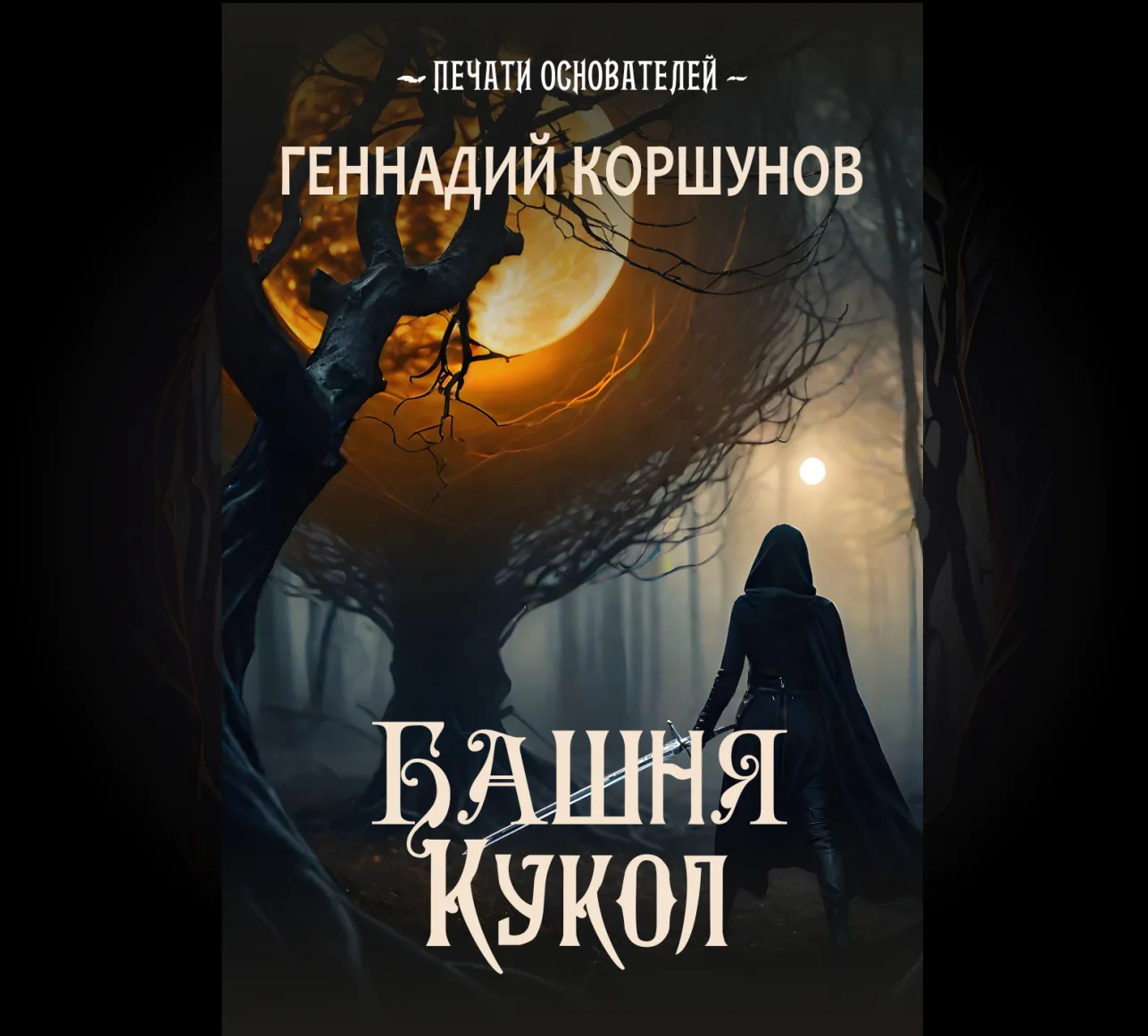 Геннадий Коршунов - "Башня Кукол".
