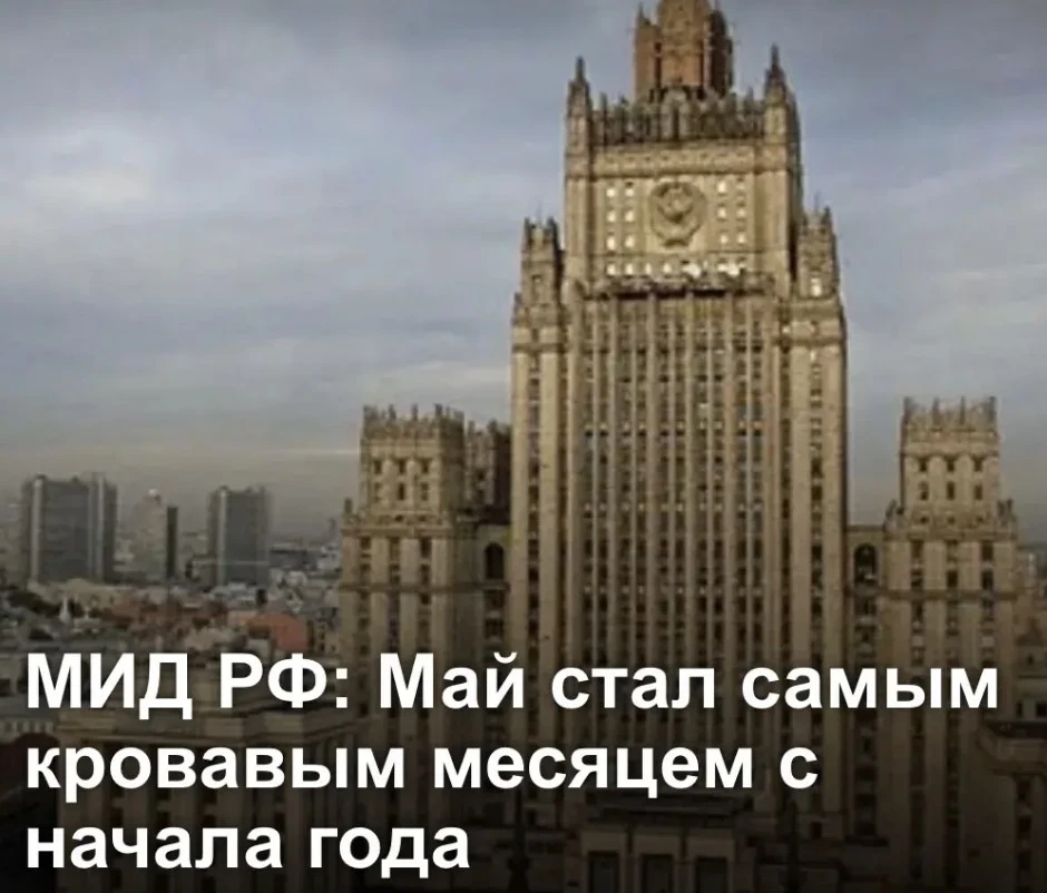 Май стал самым кровавым месяцем с начала года — МИД РФ

Министерство иностранных дел России сообщило