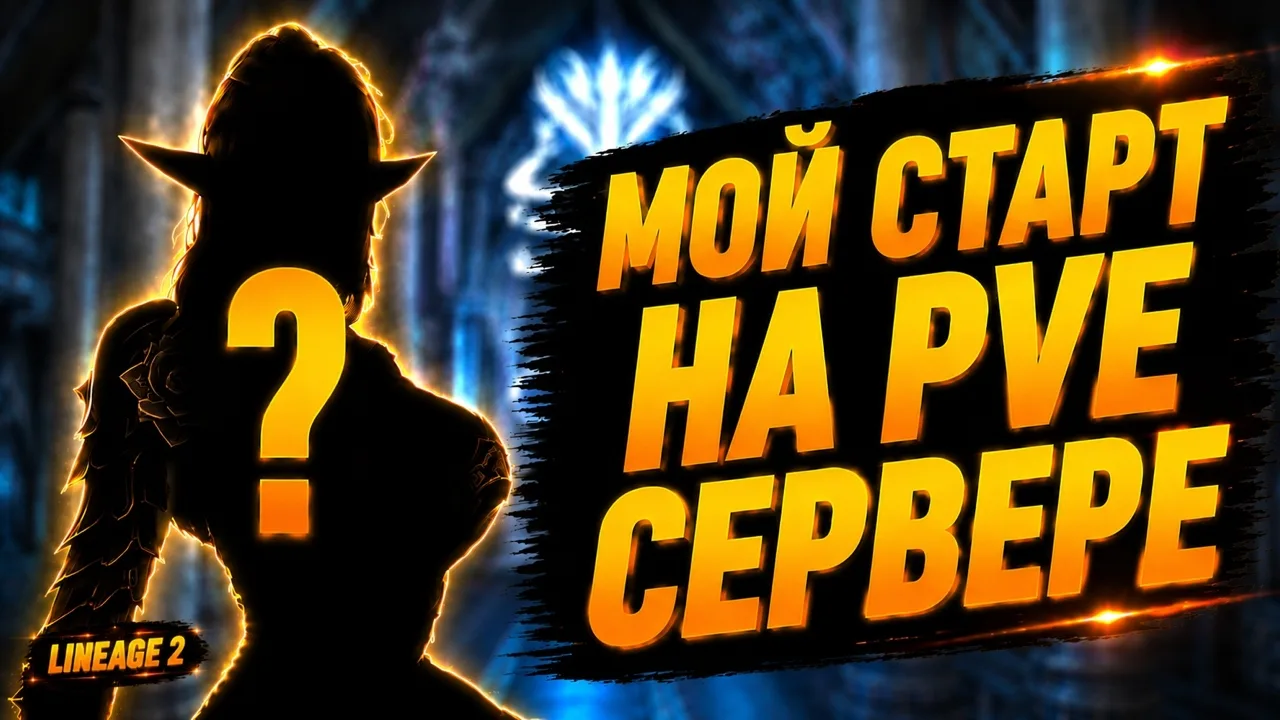 В этом ролике я расскажу: кем я решил идти на PvE-сервер, какие у меня планы на игру и ...