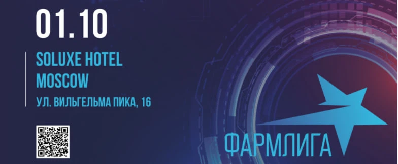 Дорогие друзья,
Приглашаем вас принять участие в VI Форуме «ФАРМЛИГА - ВСТРЕЧА ЛИДЕРОВ»,  который со