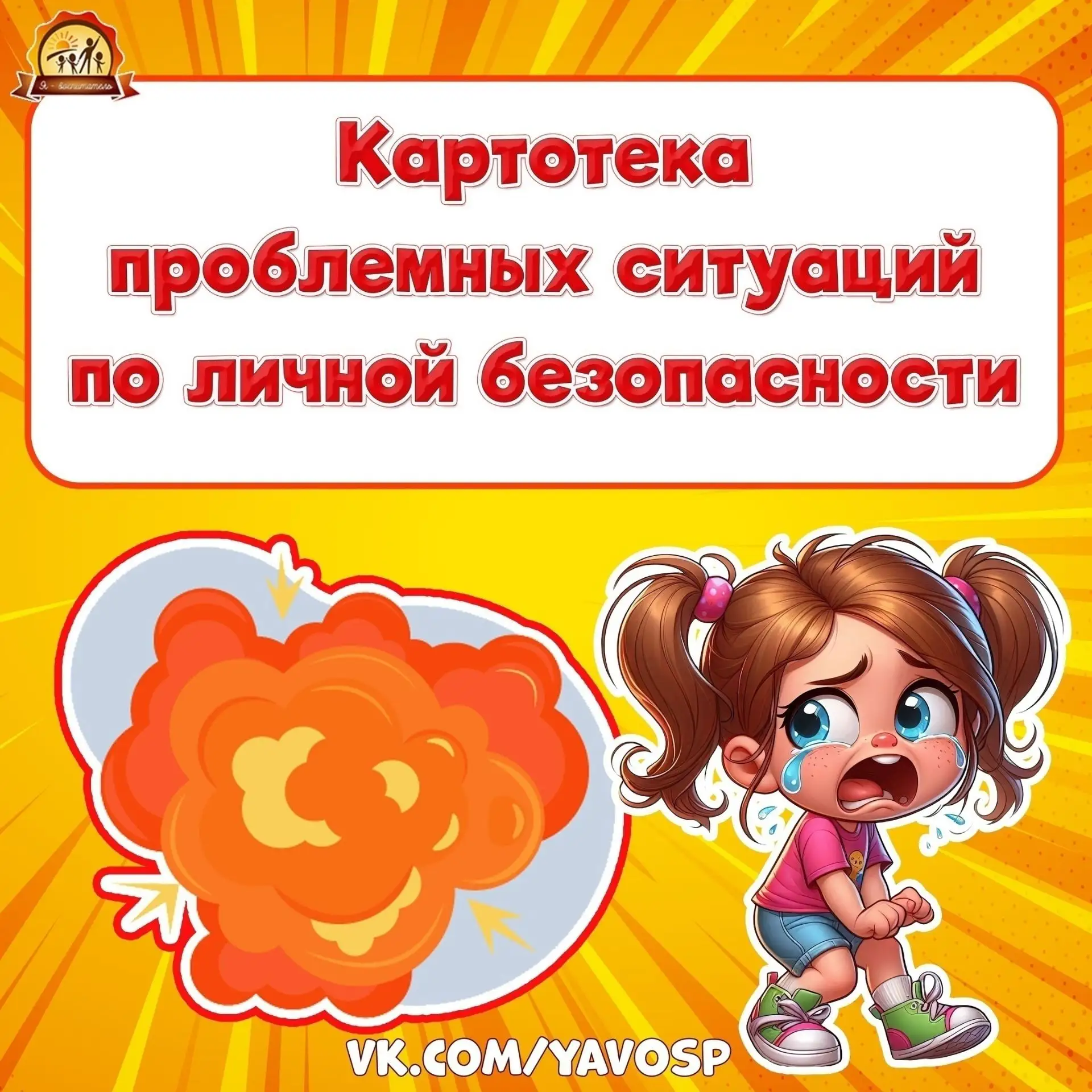 😱Как подготовить ребенка к нестандартной ситуации? Что делать, когда что-то или кто-то угрожает лич