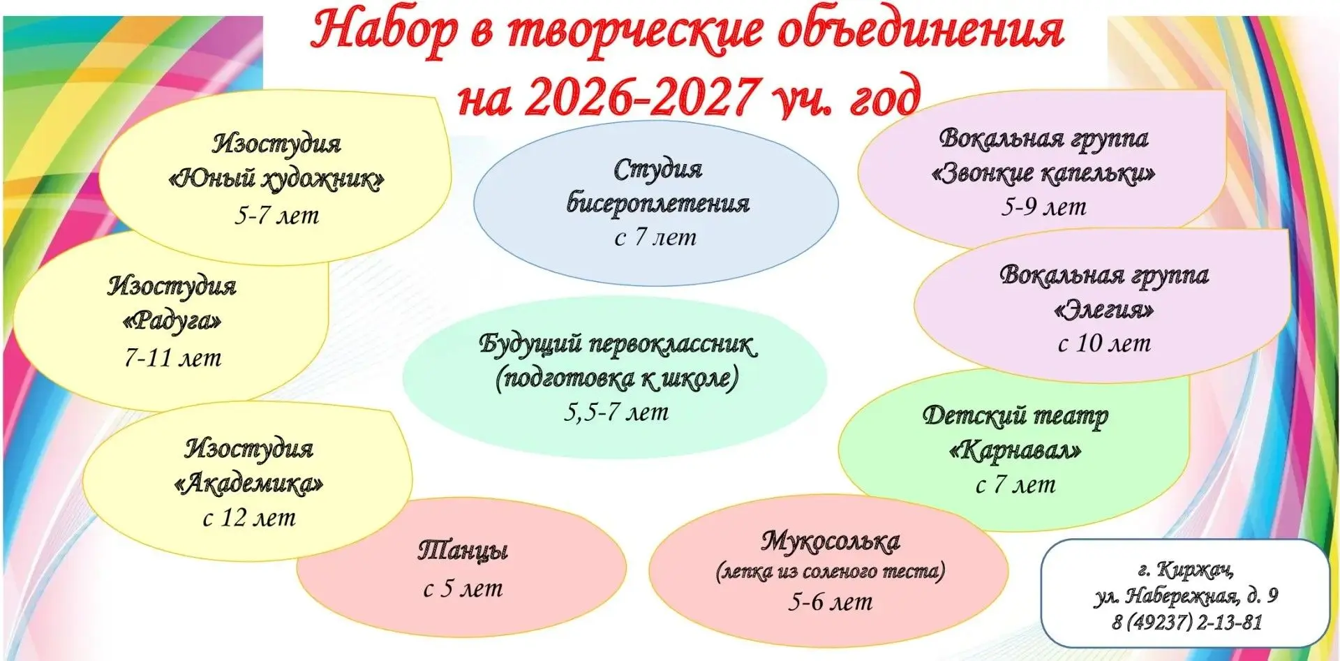 🌈 Открыт набор детей и подростков в творческие объединения!
