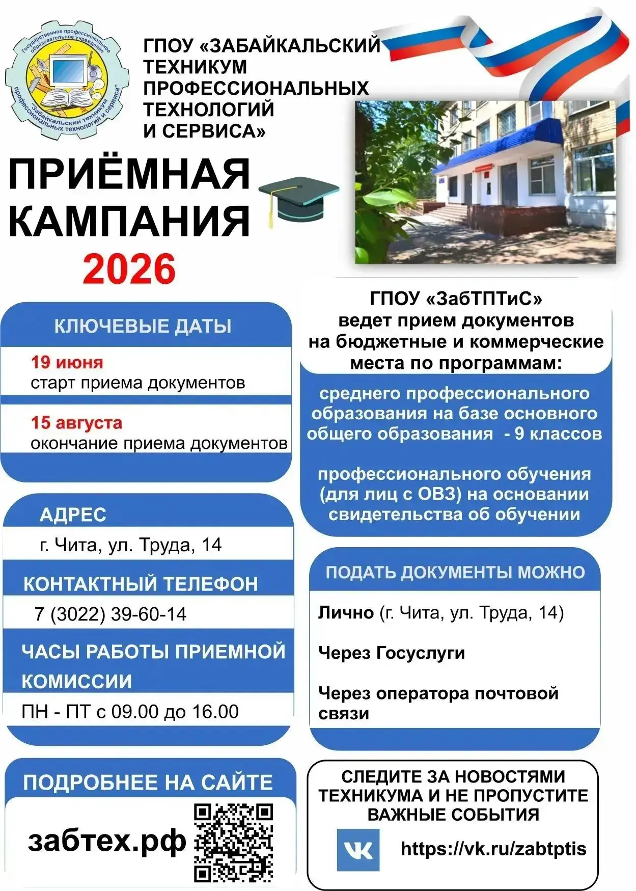 Приёмная кампания​ Забайкальского техникума профессиональных технологий и сервиса (ЗабТПТиС)

С 19 и