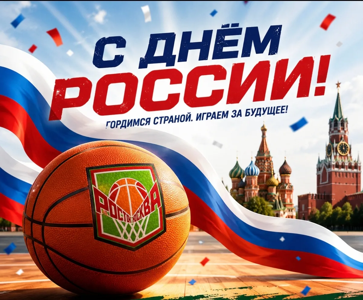 🇷🇺 Поздравляем с Днём России, желаем успехов и процветания!