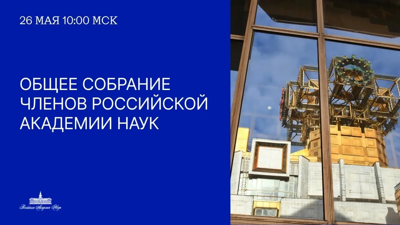 Сегодня состоится Общее собрание членов РАН