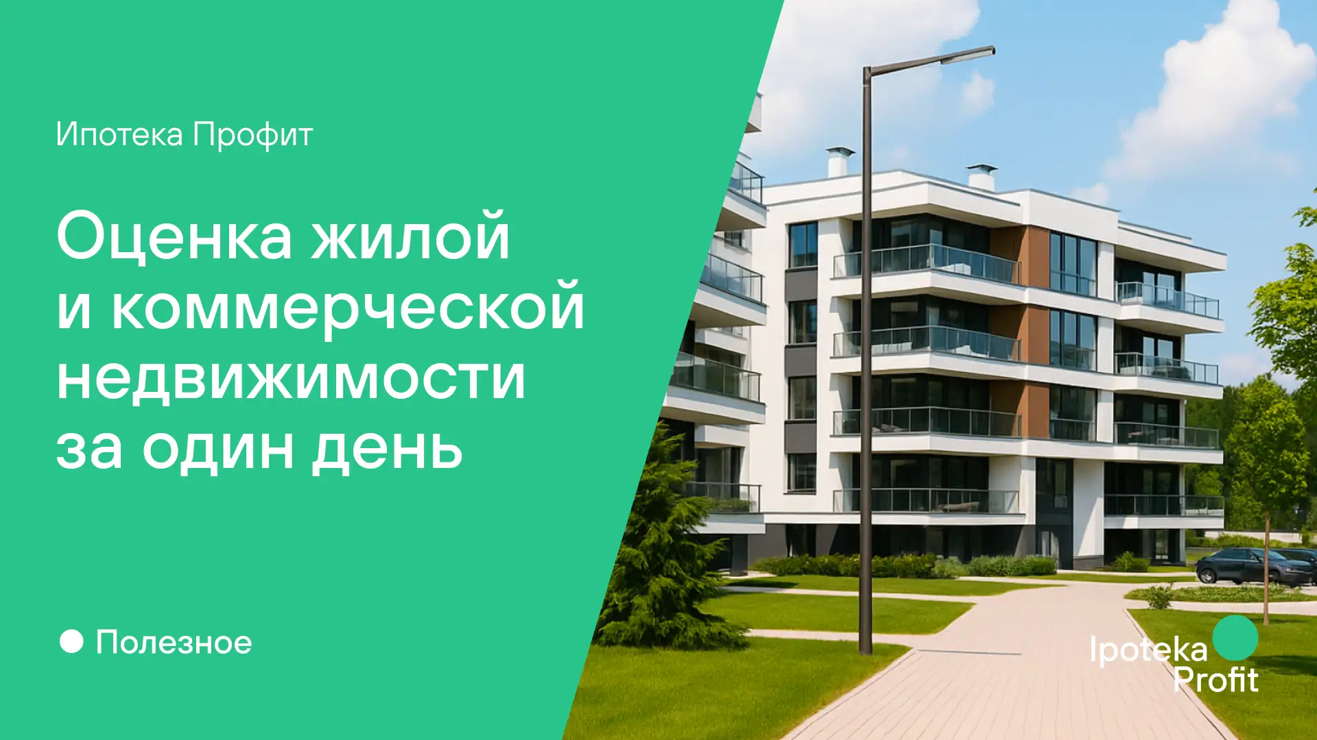 📈 Оценка недвижимости за один день в личном кабинете Ипотека Профит

Если вашим клиентам требуется 