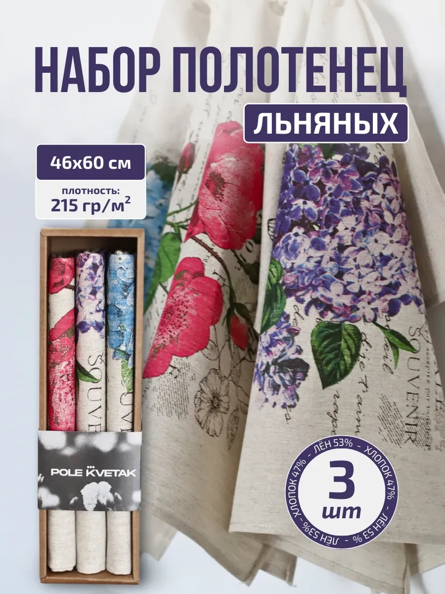 ⚡️ Кухонное полотенце льняное набор 3 шт, Белорусский лён