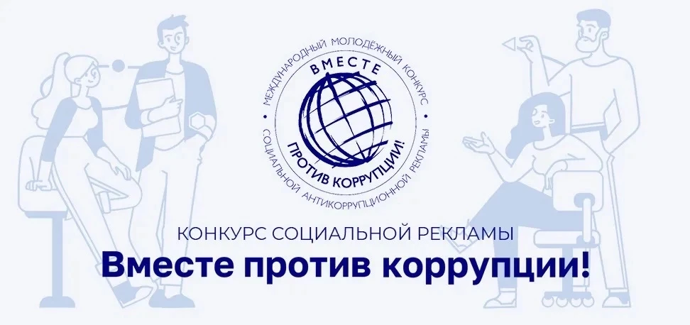 Проводится Международный молодежный конкурс социальной антикоррупционной рекламы «Вмест...