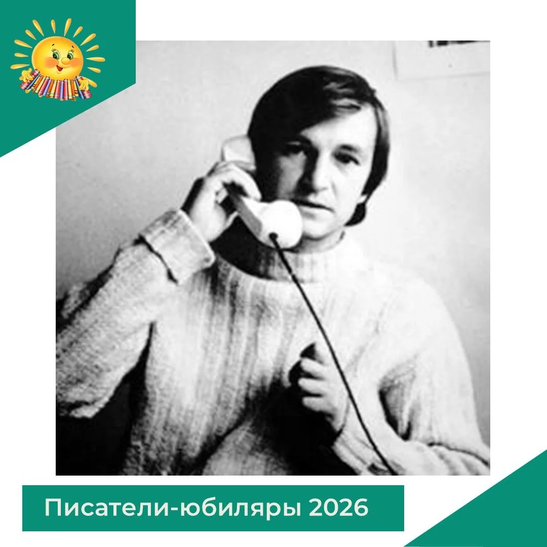 17 июля 2026 года исполнится 85 лет со дня рождения выдающегося детского писателя Серге...