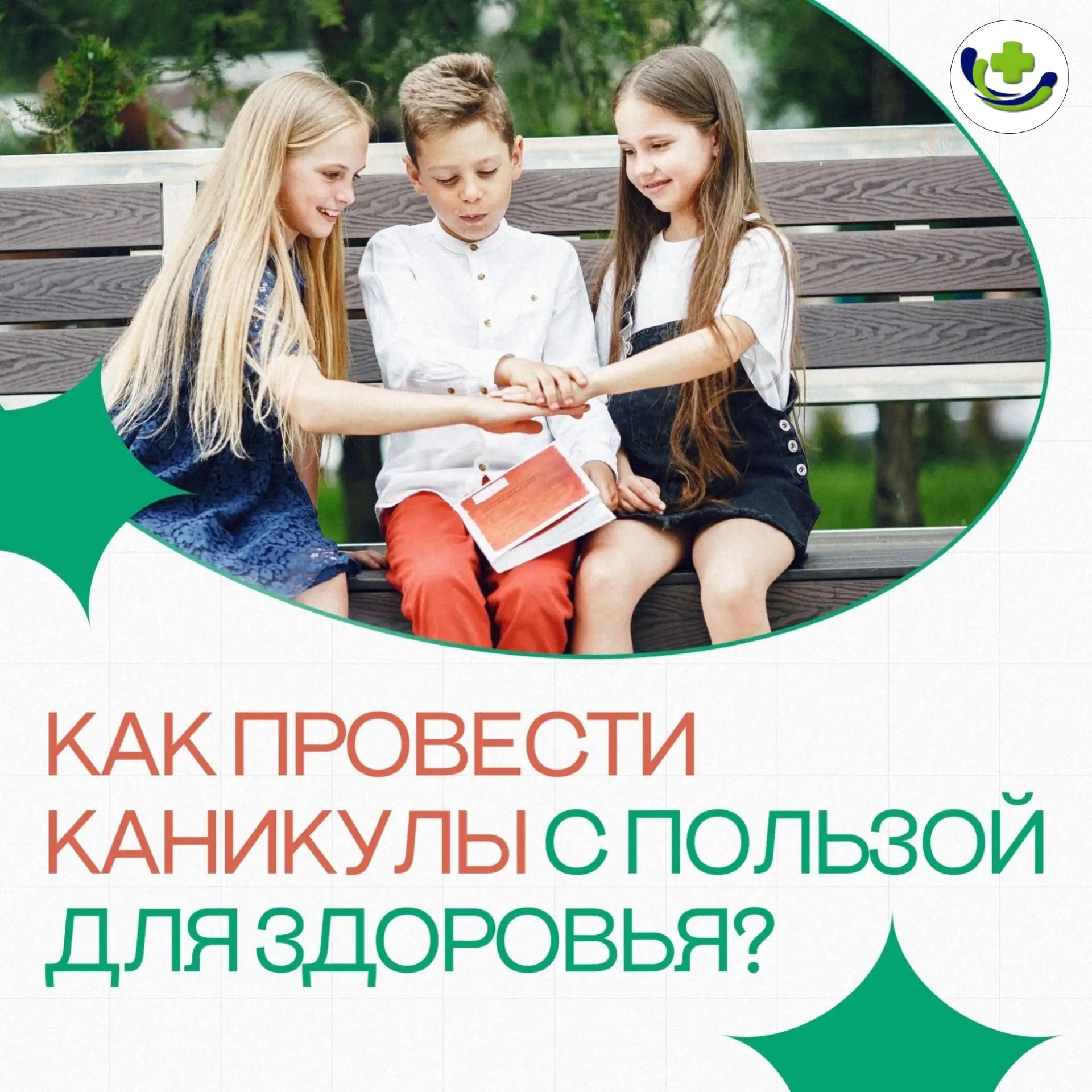 ☀ Еще два месяца лета впереди! 
 
Вы родитель школьника? Планируйте досуг заранее. Мы подготовили ид