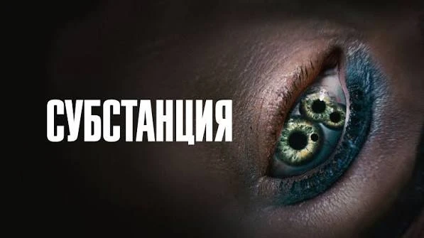 Субстанция (2024) Ужасы. Триллер.