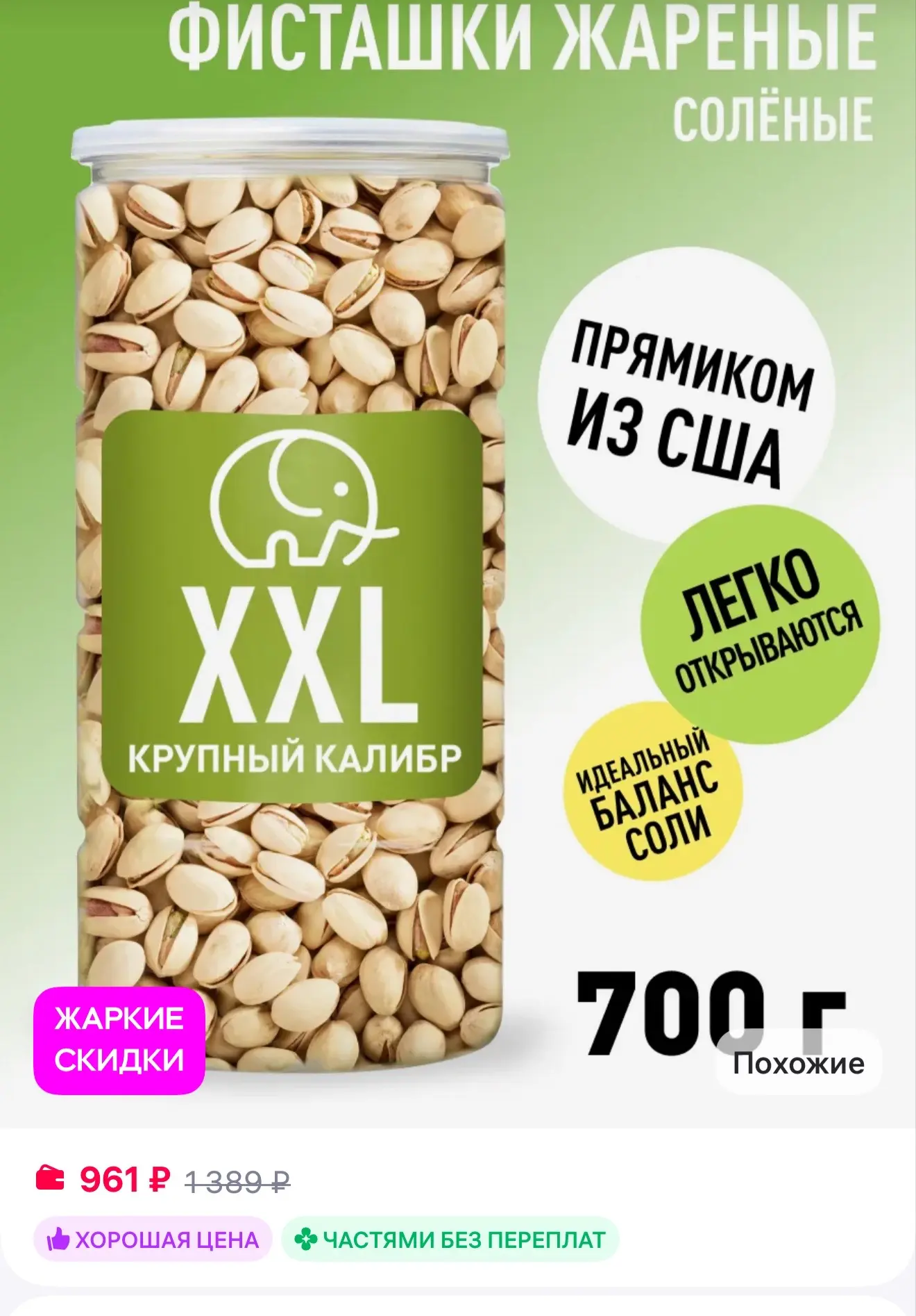 🟪 Зеленый слон Фисташки жареные солёные XXL 700гр