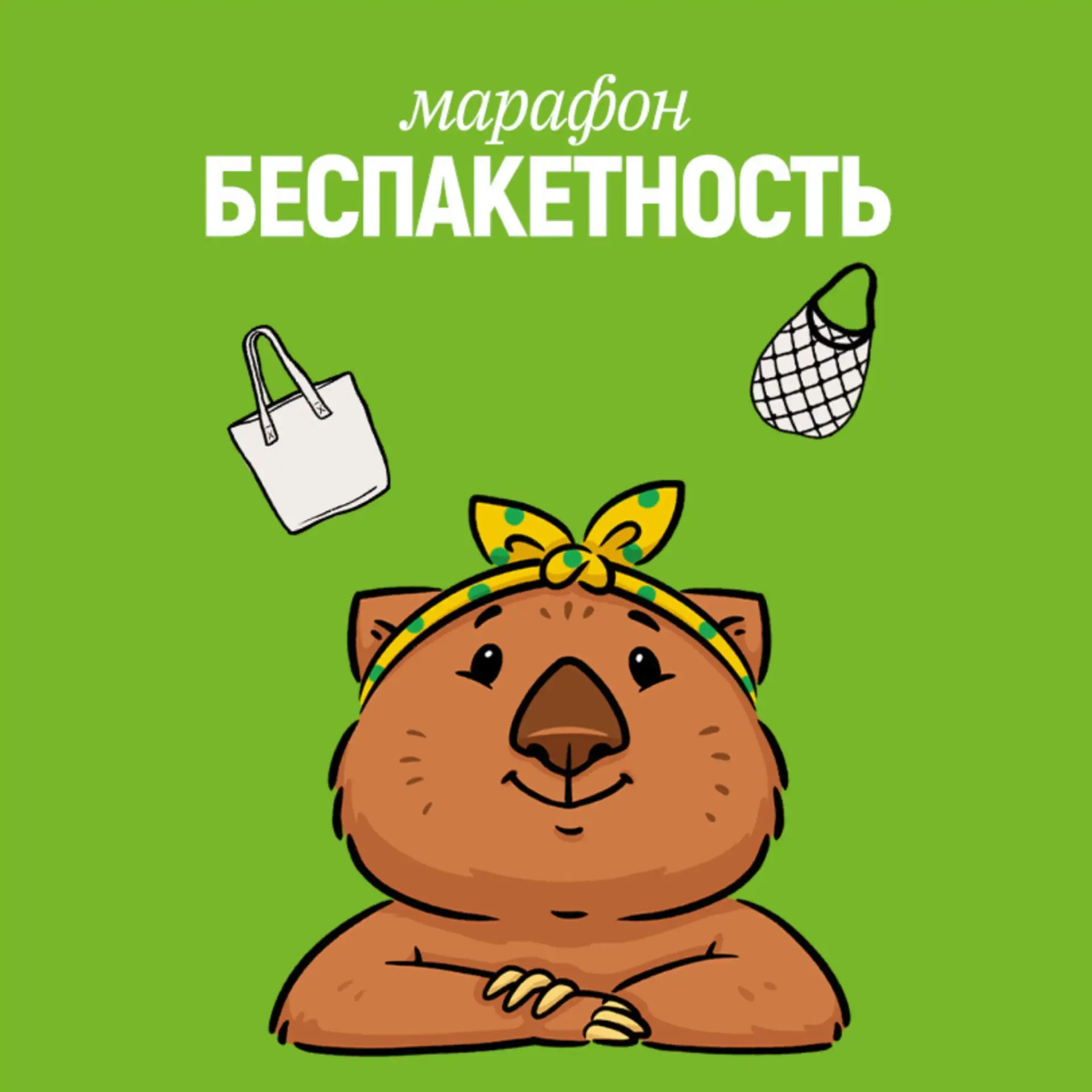 🛍️14 дней, чтобы перестать приносить домой лишние пакеты: онлайн‑марафон «Беспакетность»