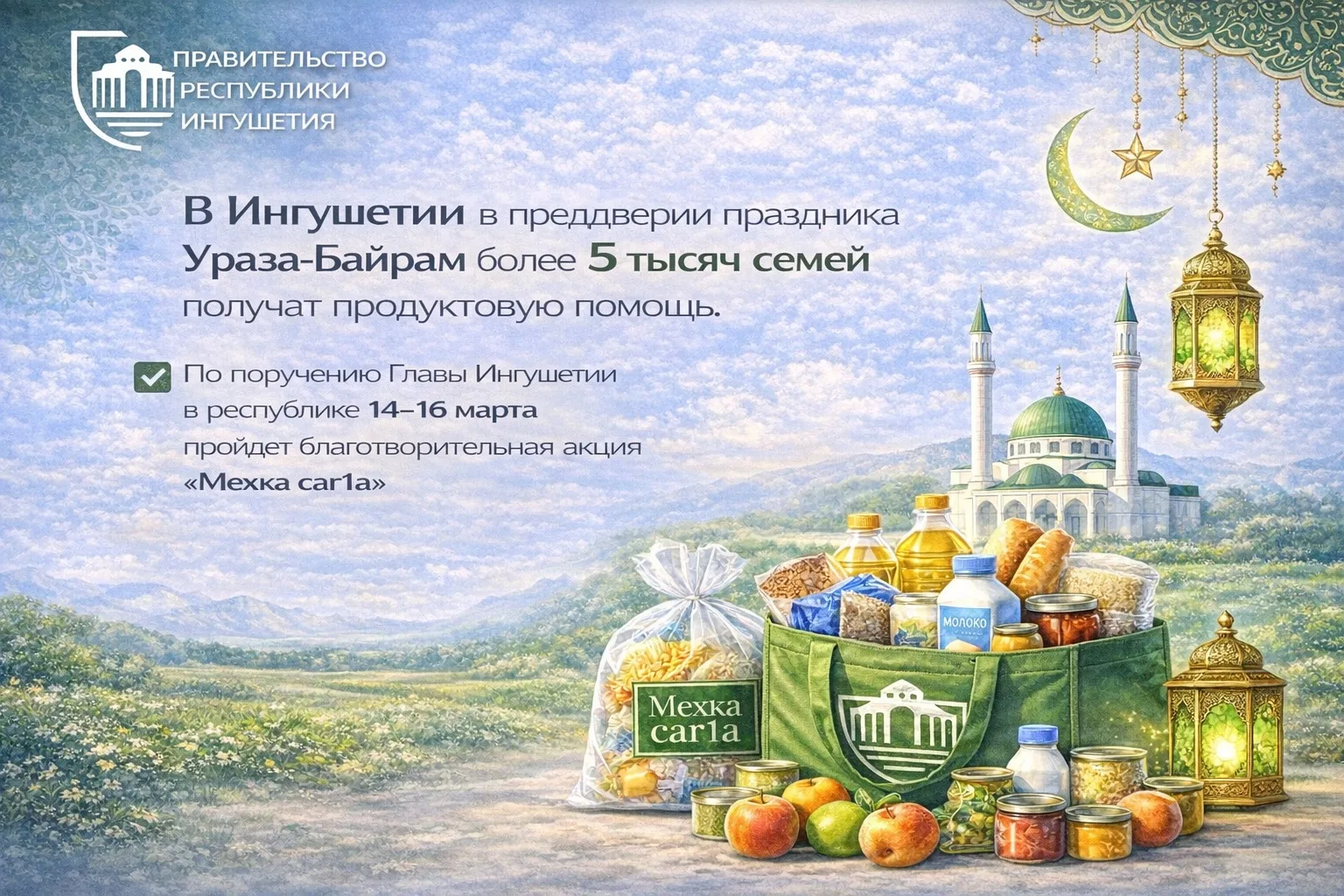 📌 В преддверии праздника Ураза-Байрам более 5 тысяч семей республики получат продуктов...