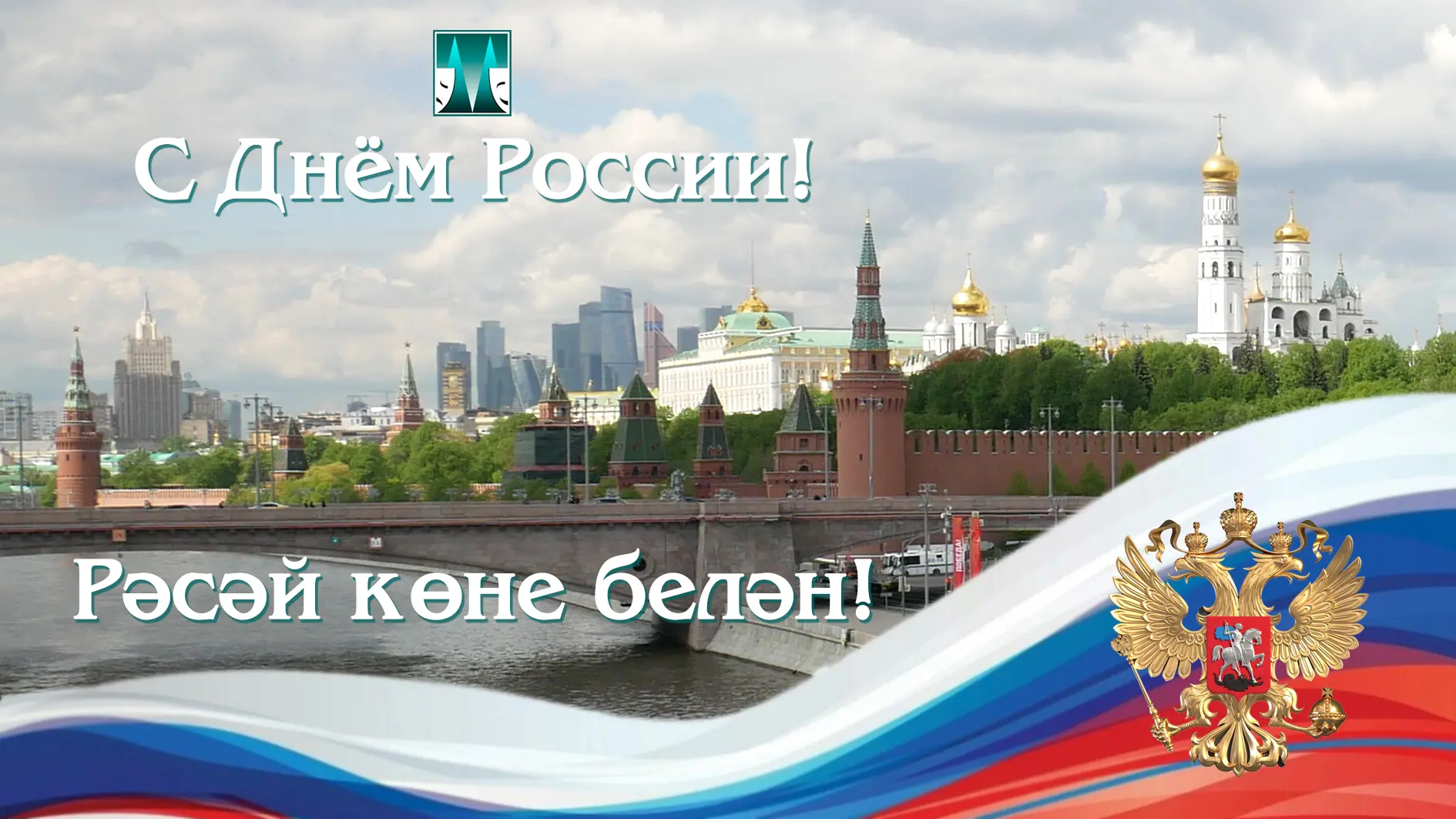 Балаларыбызга иң яхшы илне калдыру өчен, Ватаныбызның байлыкларын саклап һәм арттырып калыйк! Рәсәй 