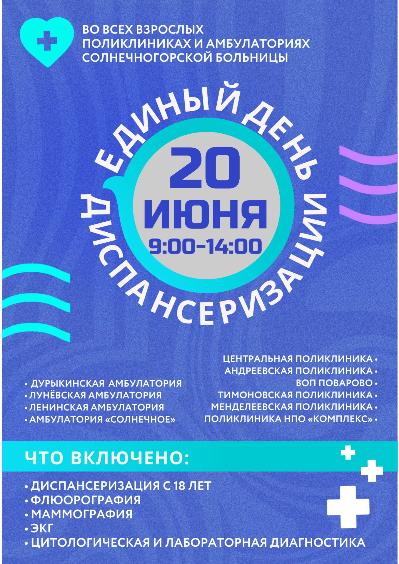 🩺20  июня— Единый день диспансеризации в Солнечногорском округе

Не откладывайте заботу о здоровье 