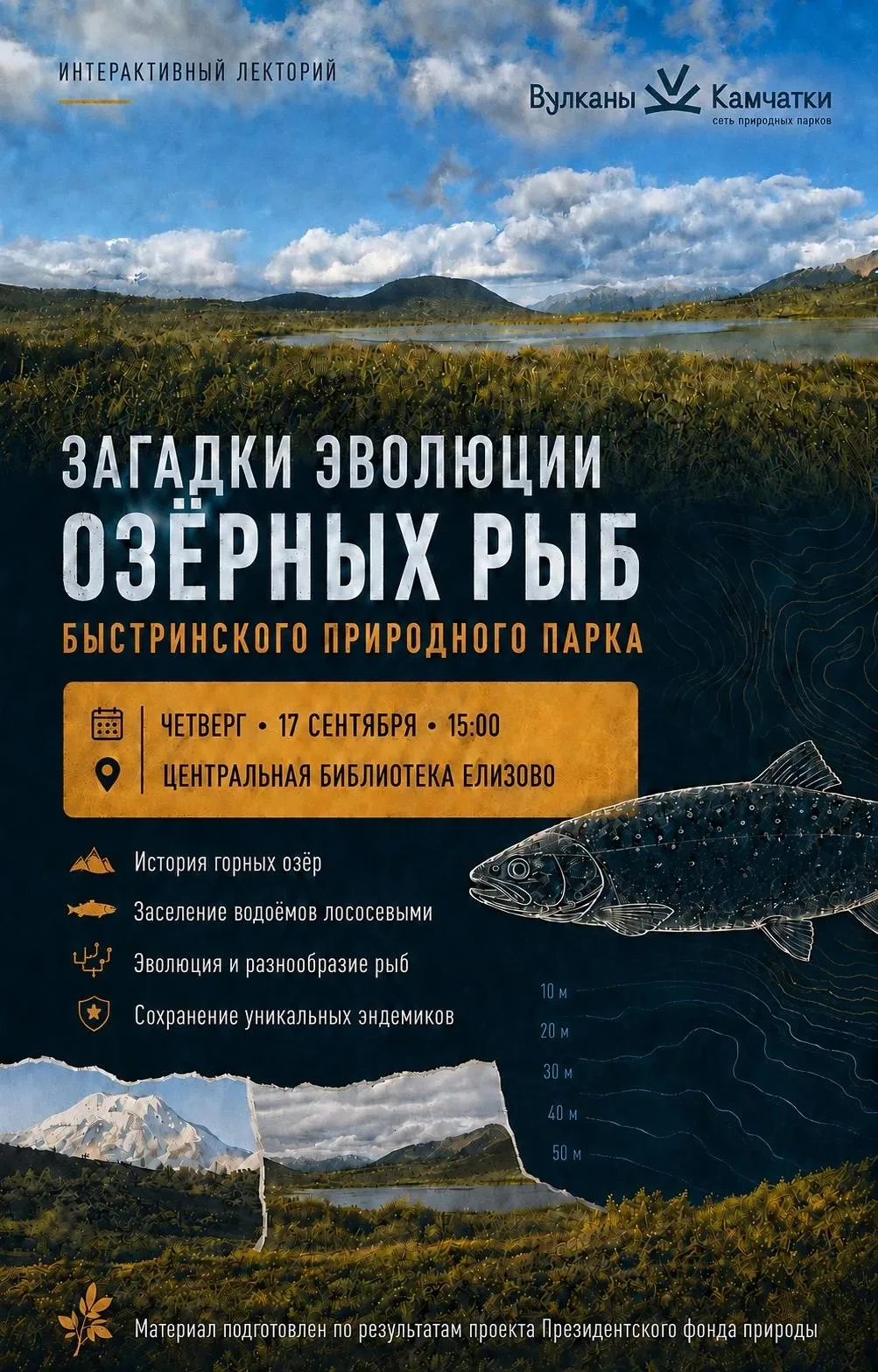 Интерактивный лекторий в библиотеке «Загадки эволюции озёрных рыб «Быстринского» природ...
