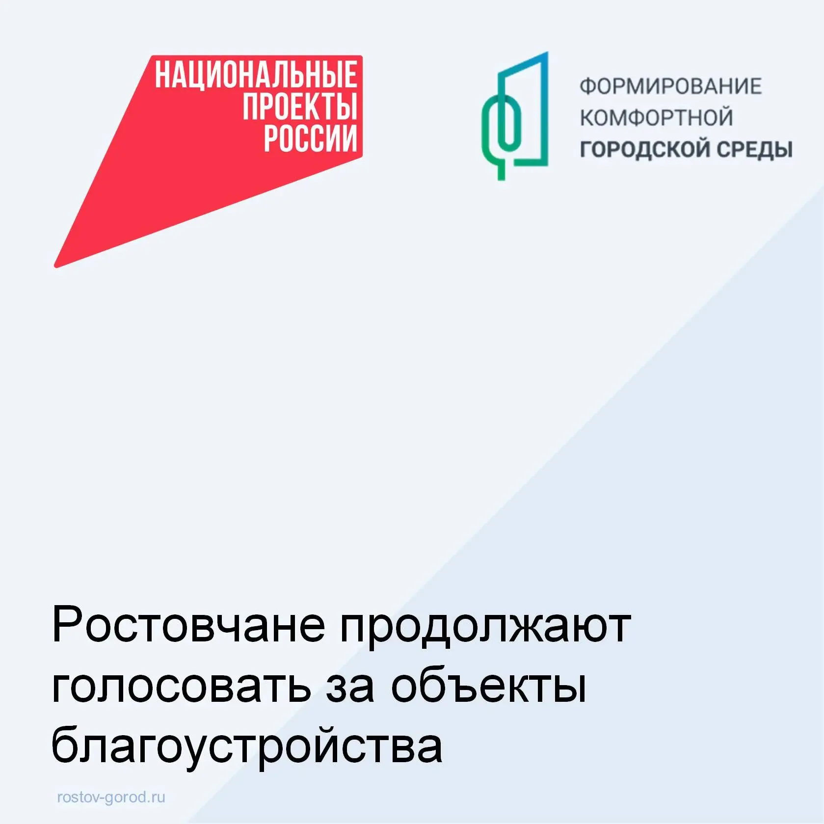🗳 В Ростове продолжается голосование за территории, которые благоустроят в 2026 году п...