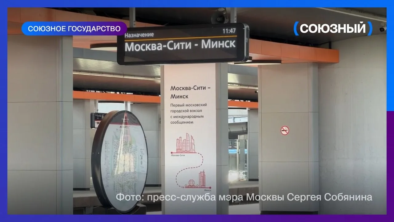 Кадры работы новой платформы Москва-Сити, где останавливаются поезда Москва — Минск