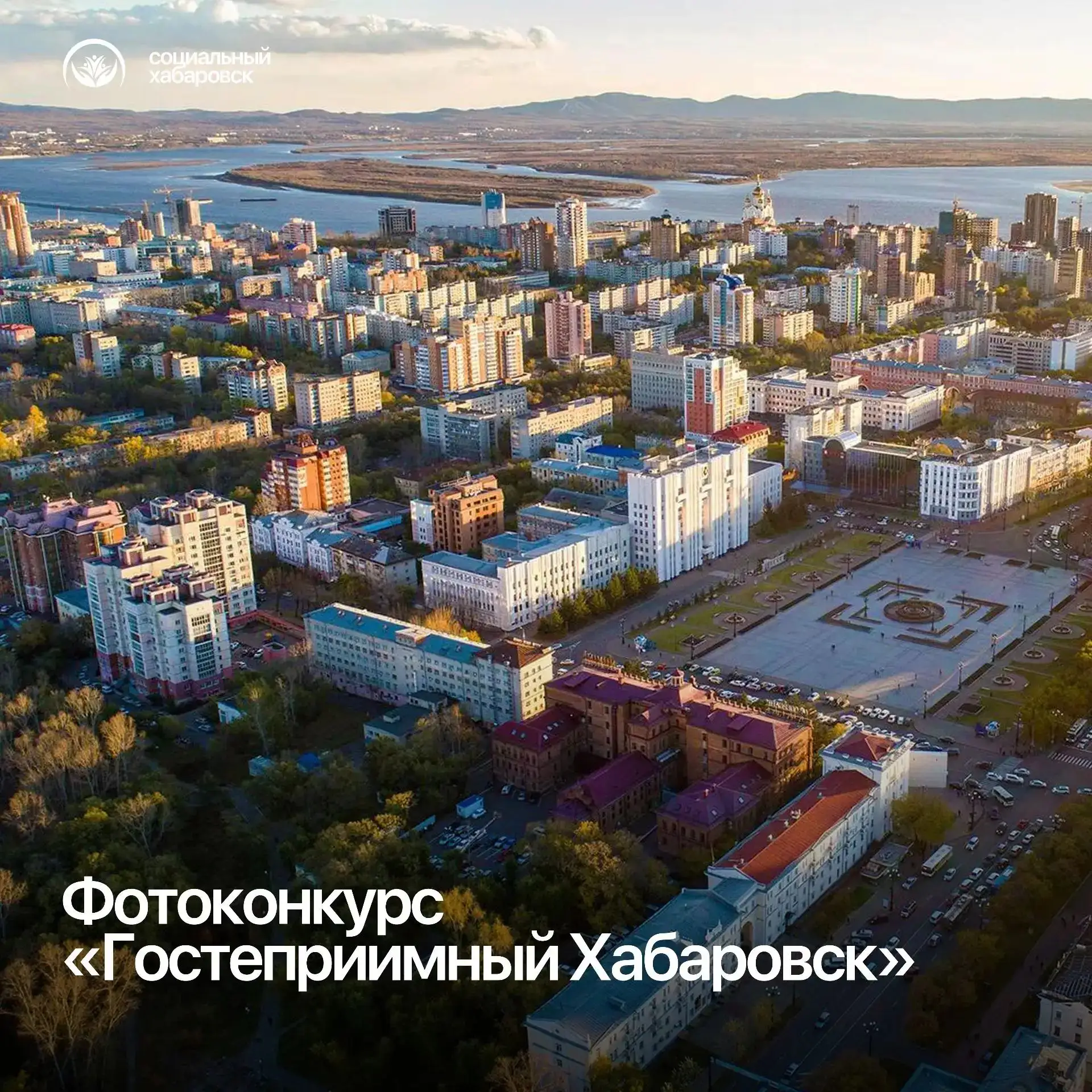 Фотоконкурс «Гостеприимный Хабаровск – 2026»