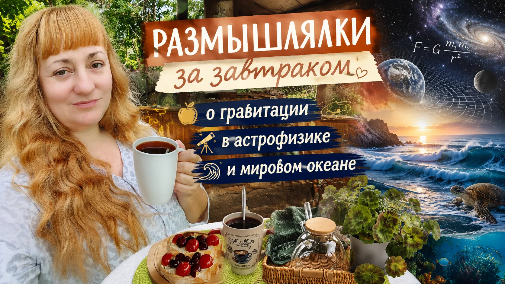 Друзья, загрузила утренние размышлялки. Смотрим, пишем под видео комментарии. 
Эдакая "физика для ча