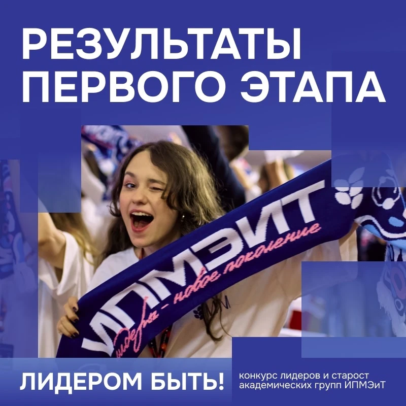 🔥 Мы рады сообщить имена тех, кто прошел во второй этап конкурса лидеров и старост ака...