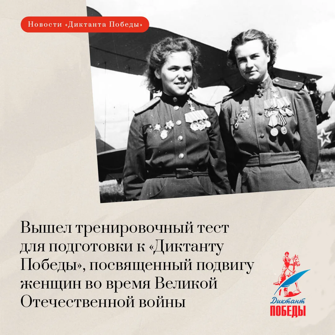 📄 Вышел тренировочный тест для подготовки к «Диктанту Победы», посвященный подвигу женщин во время В