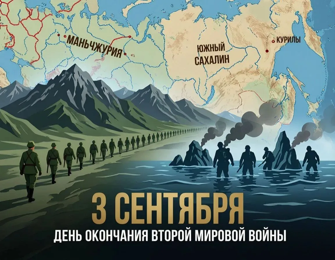🎖️ 3 сентября - День окончания Второй мировой войны