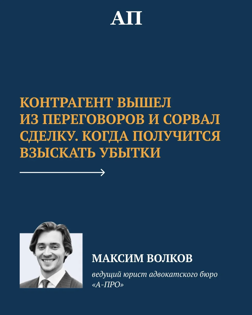 Контрагент вышел из переговоров и сорвал сделку. Когда получится взыскать убытки  ➡️ Максим Волков, 