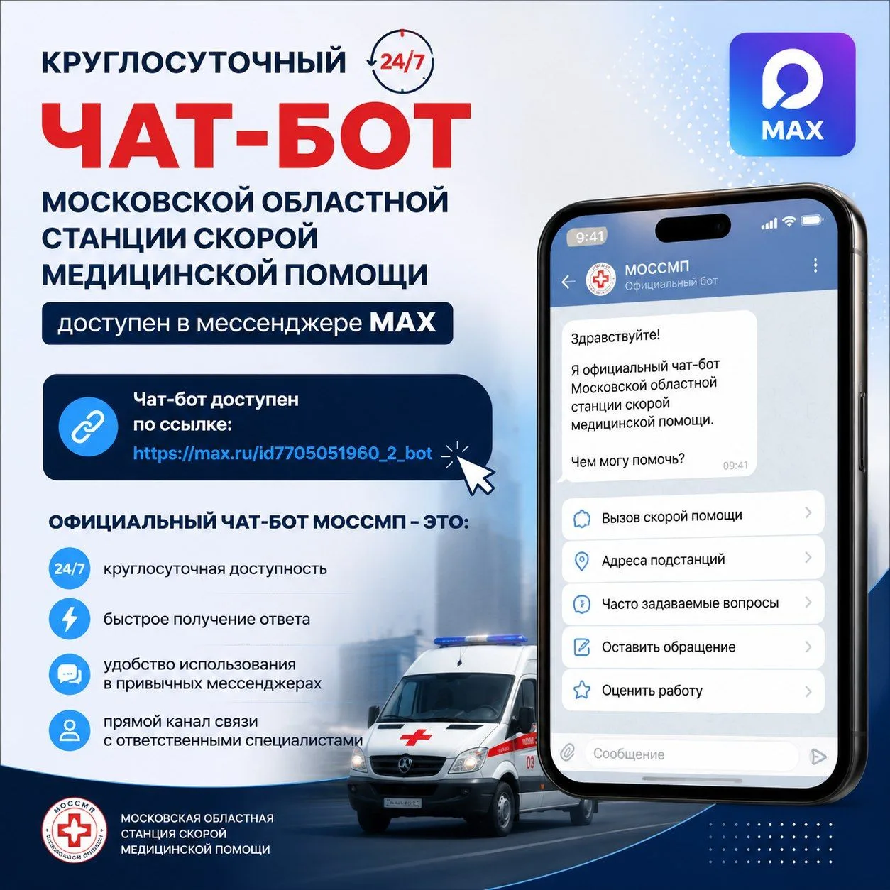 Круглосуточный чат-бот Московской областной станции скорой медицинской помощи доступен ...