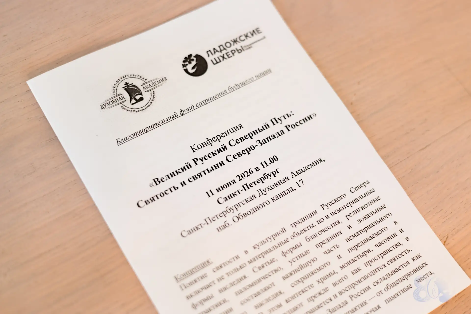 11 июня 2026 Конференция «Великий Русский Северный Путь: Святость и святыни Северо-Запада России»