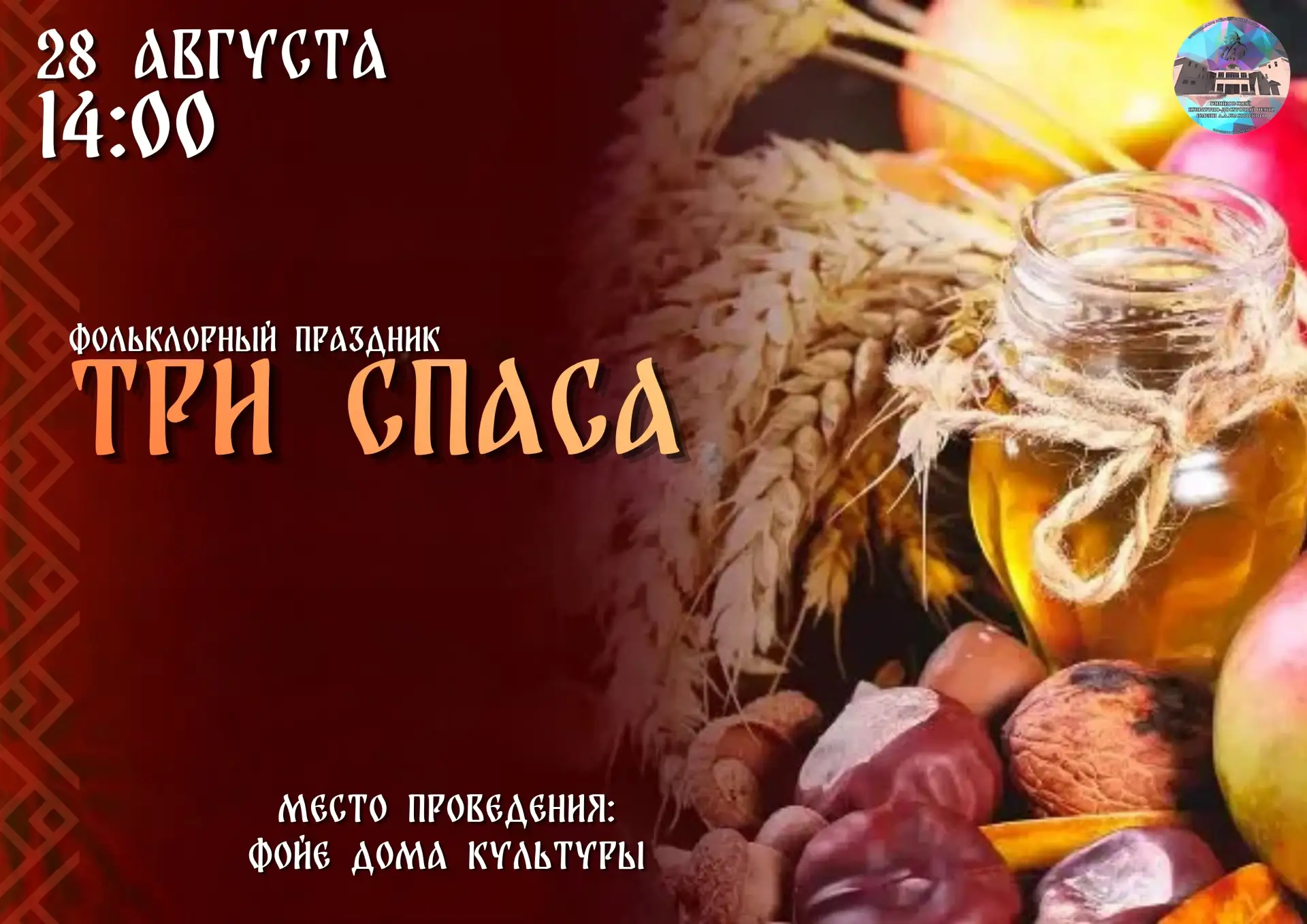 🍯✨ Приглашаем на фольклорный праздник «Три Спаса»!