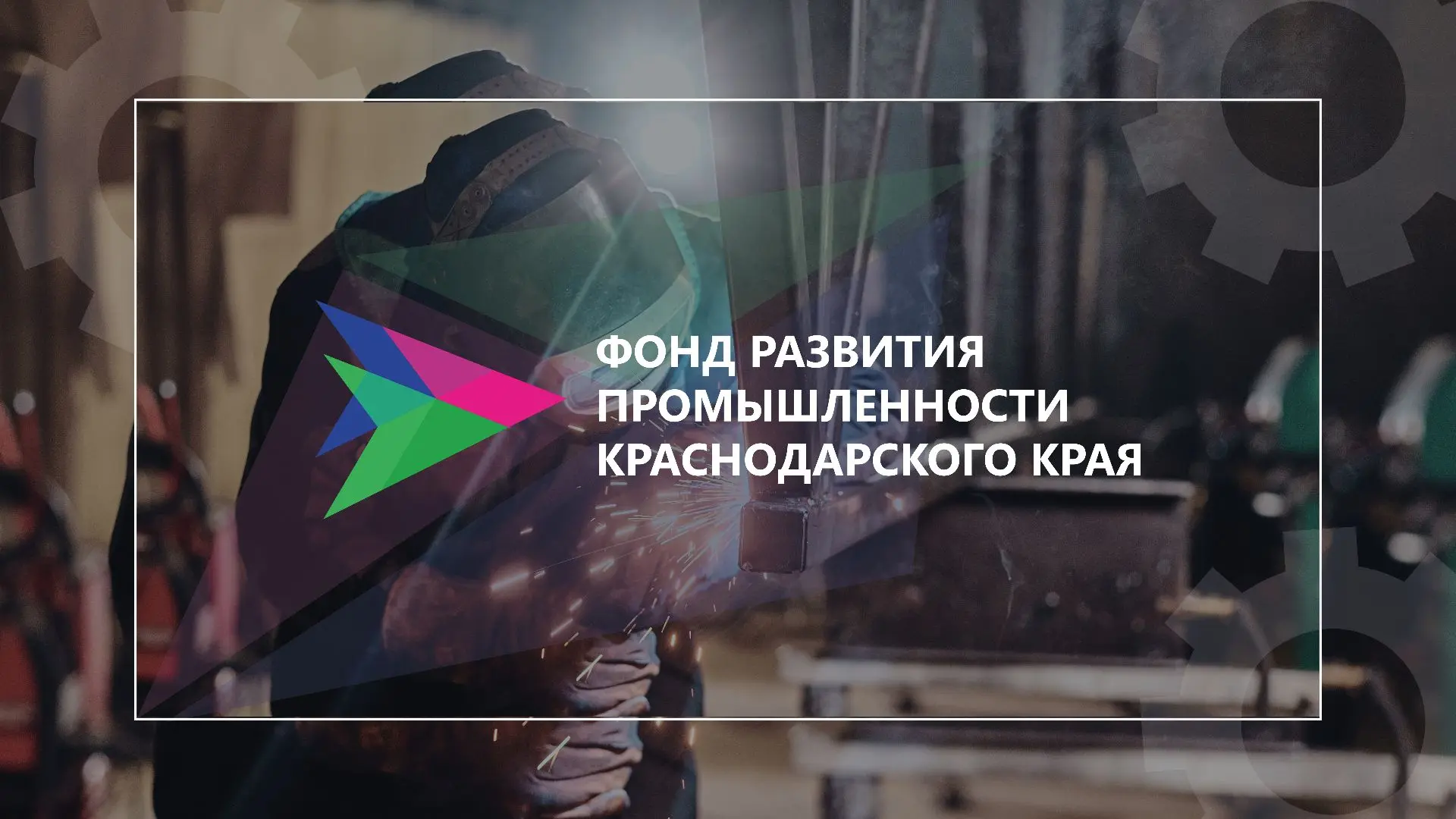 💥Фонд развития промышленности Краснодарского края запустил программу льготного финанси...