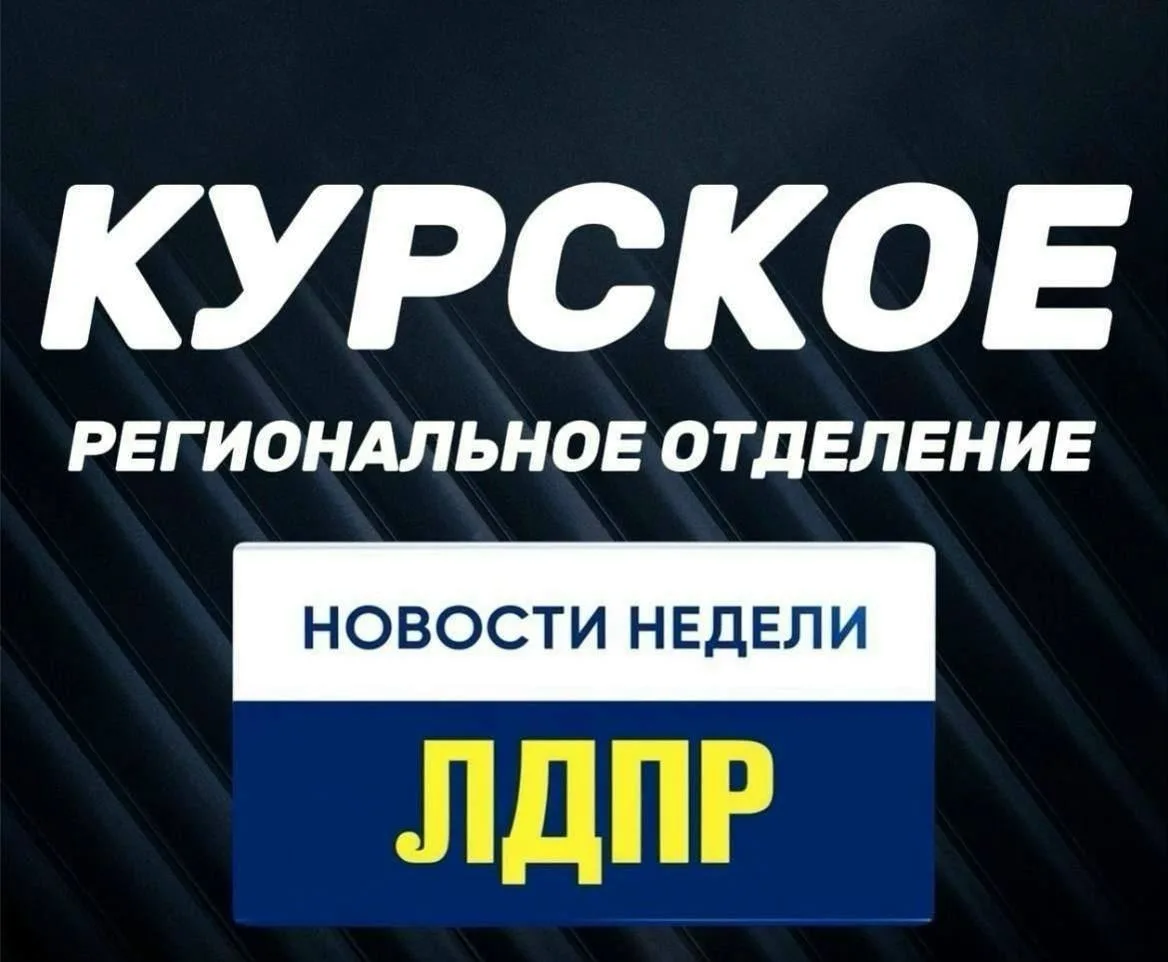 Еженедельные новости ЛДПР: