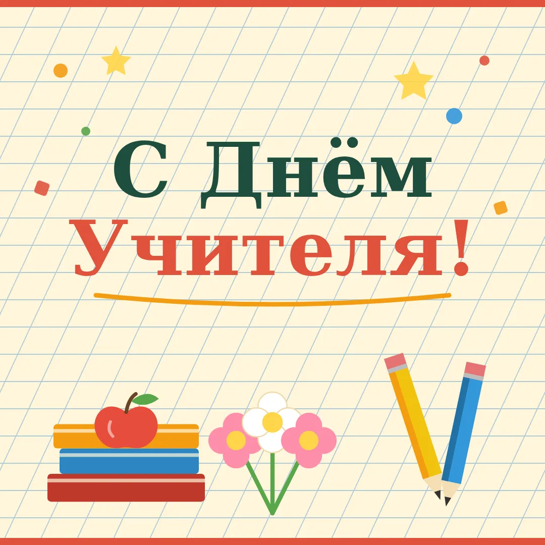 🍎 С Днём учителя! 🍎