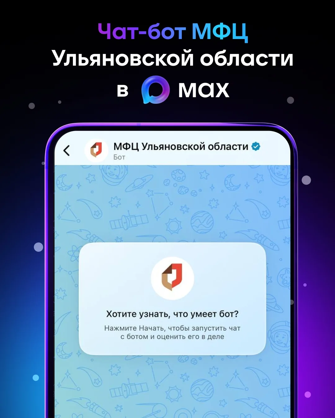 15,8 тысячи пользователей уже выбрали чат-бот МФЦ Ульяновской области в MAX